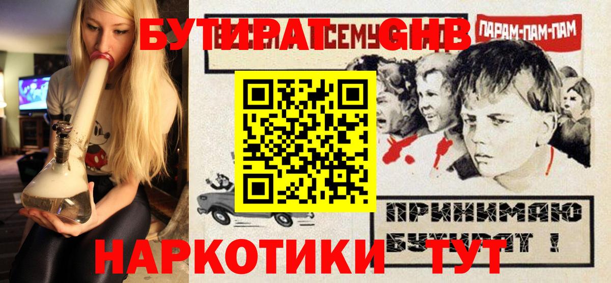 БУТИРАТ вода Светлоград