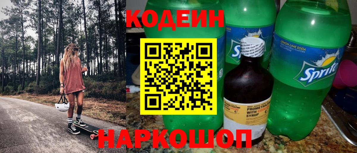 Кодеин напиток Lean (лин) Светлоград