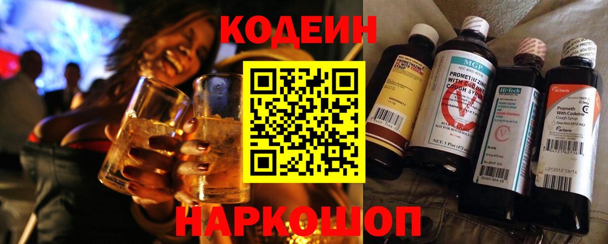 Кодеин напиток Lean (лин)  Вход с VPN  Светлоград  Codein Purple Drank 