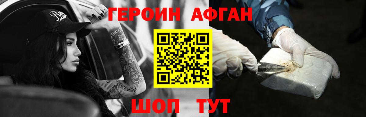 Героин Афган  Вход с VPN  Героин  Светлоград 