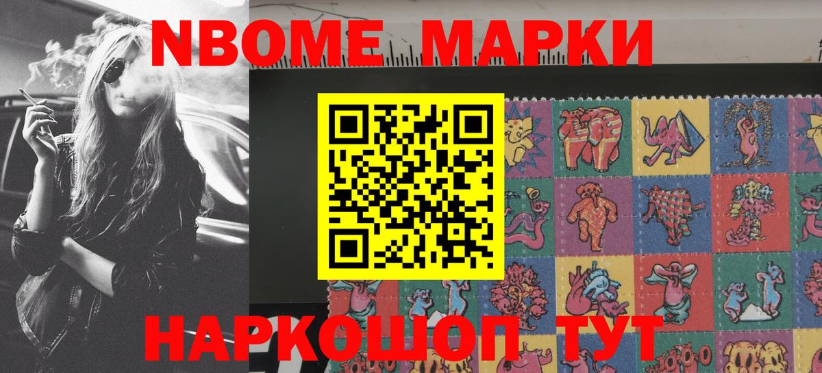 Марки 25I-NBOMe 1,8мг Светлоград